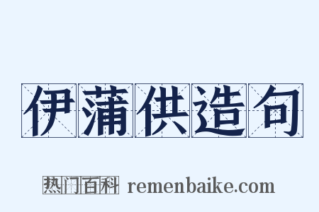 伊蒲供造句是什么意思的图片